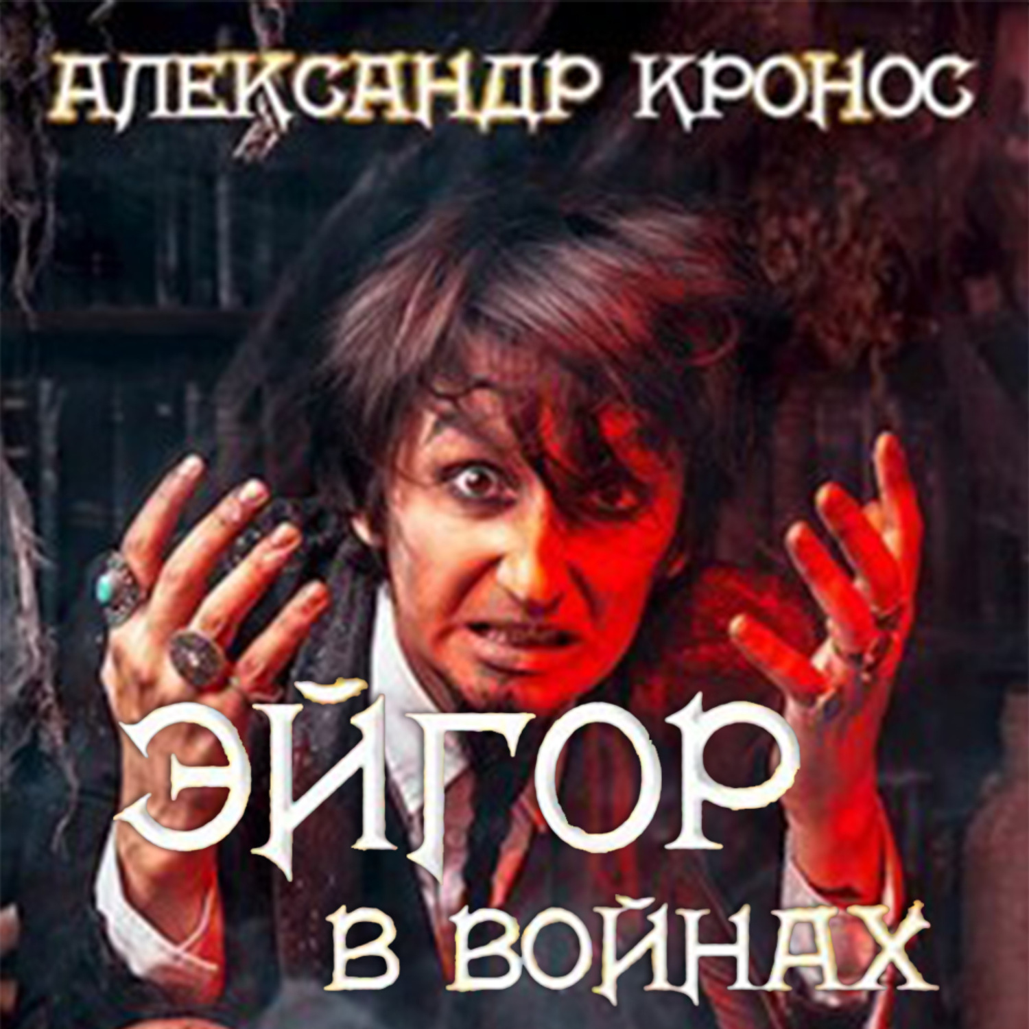 Обложка книги «Эйгор. В войнах»