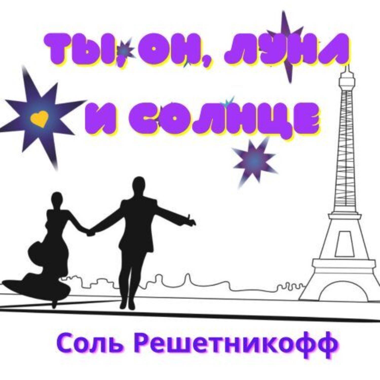 Обложка книги «Ты, он, Луна и Солнце»