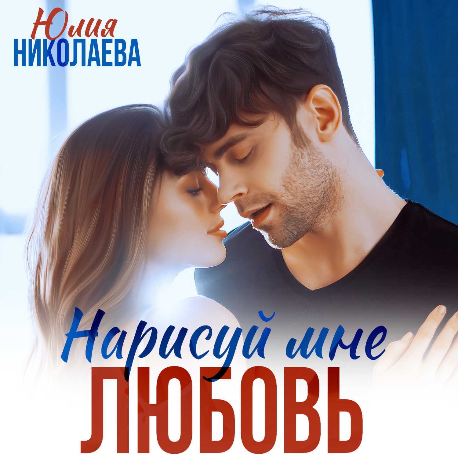 Обложка книги «Нарисуй мне любовь»