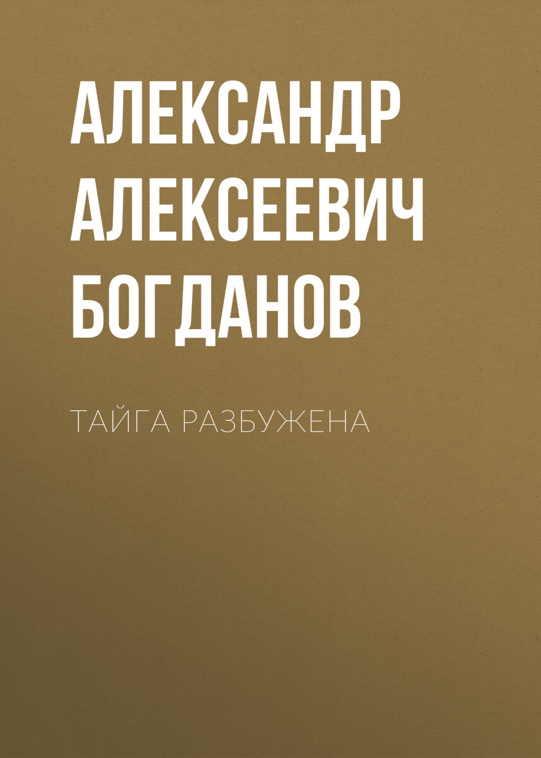 Обложка книги «Тайга разбужена»