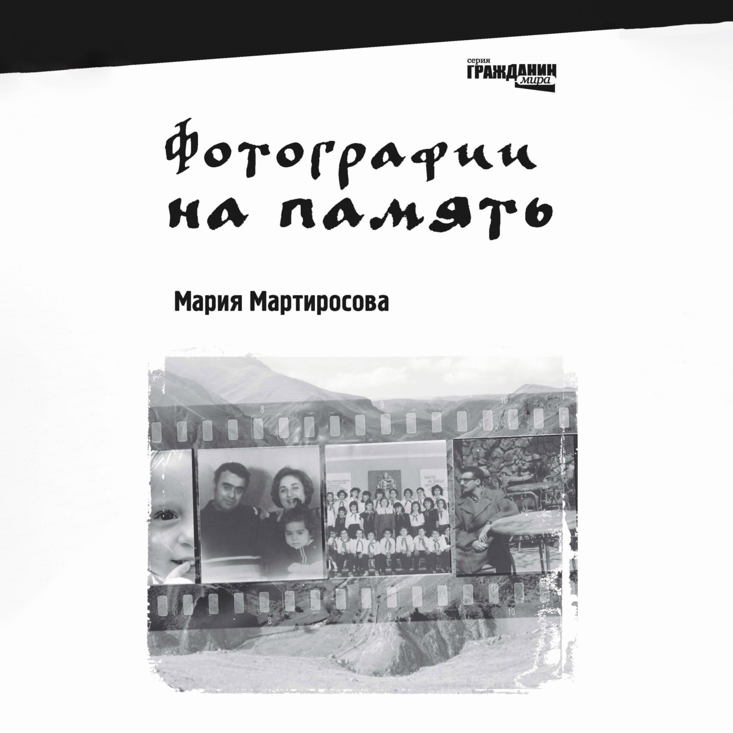 Обложка книги «Фотографии на память»