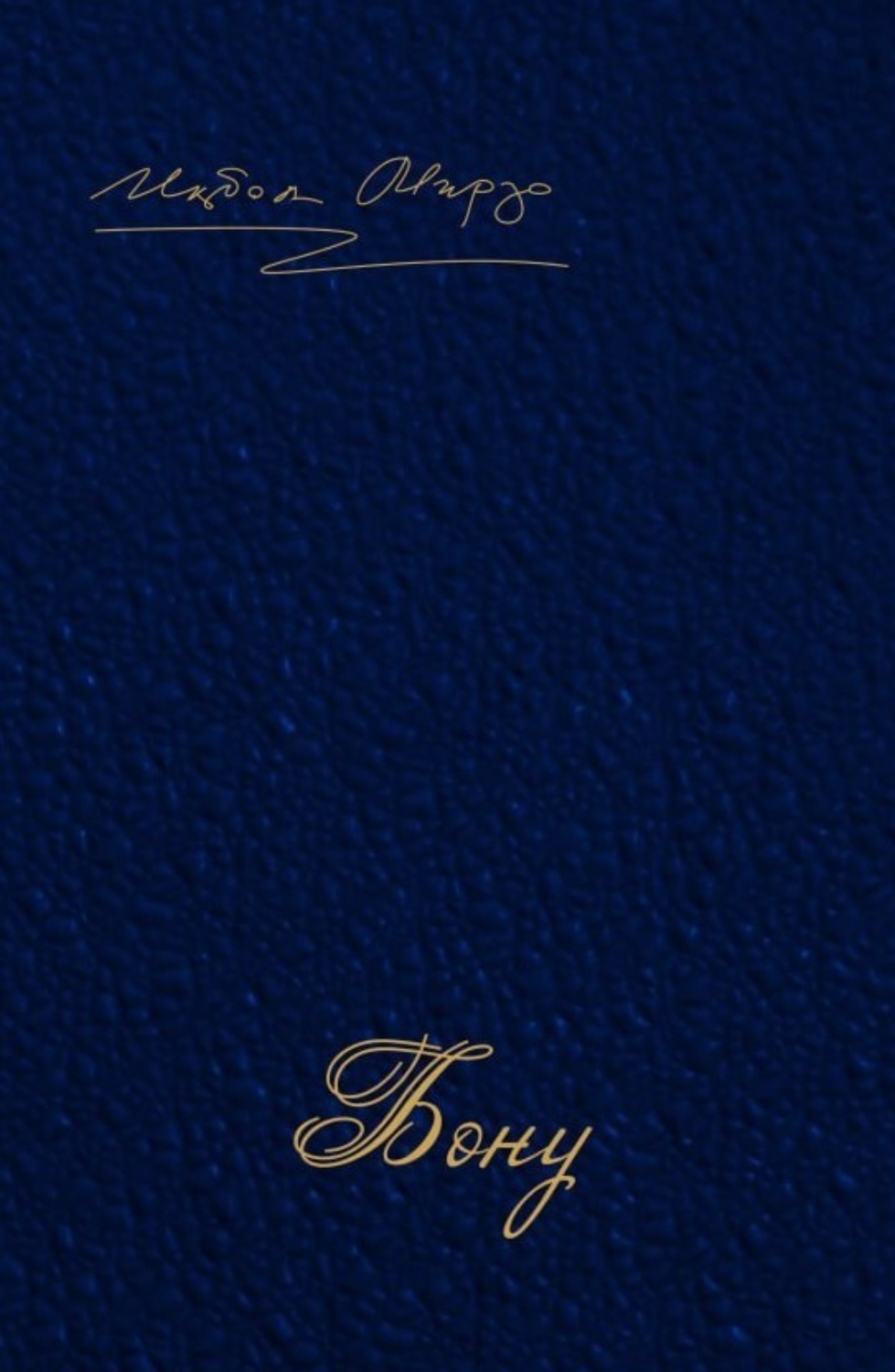 Обложка книги «Бону»