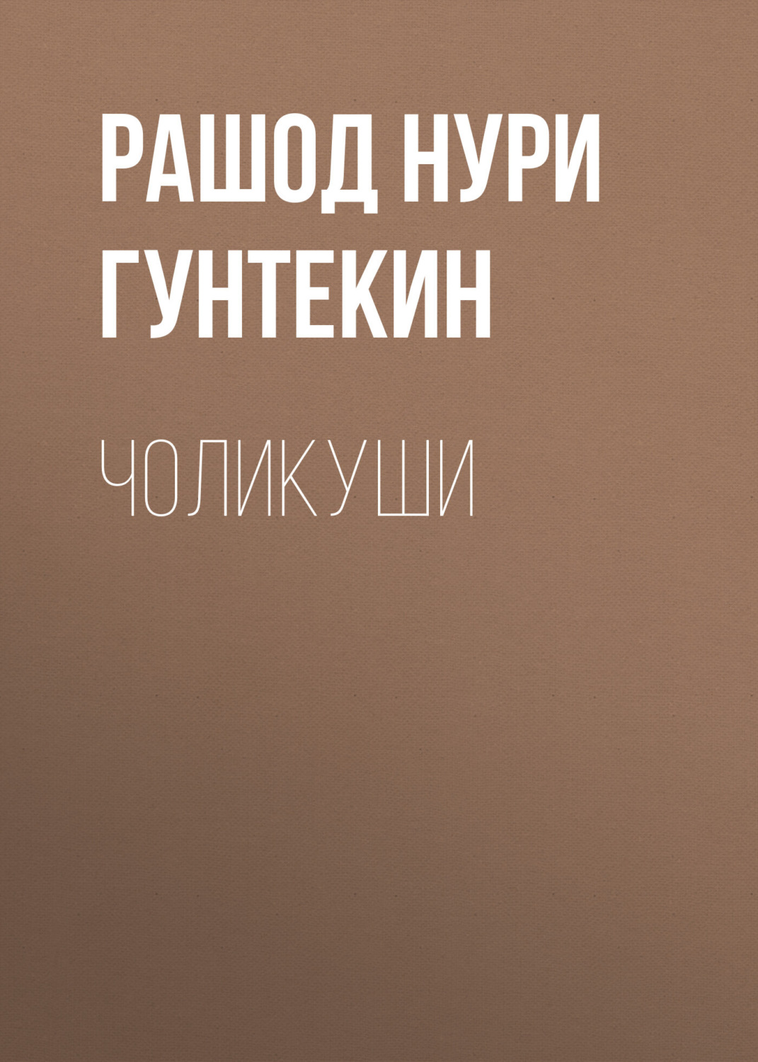 Обложка книги «Чоликуши»