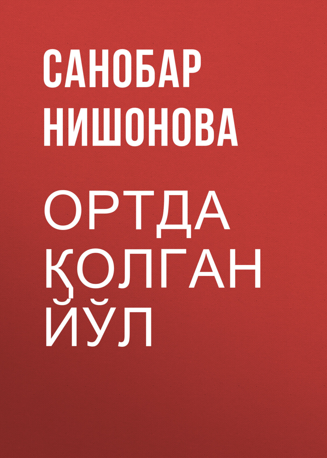 Обложка книги «Ортда қолган йўл»