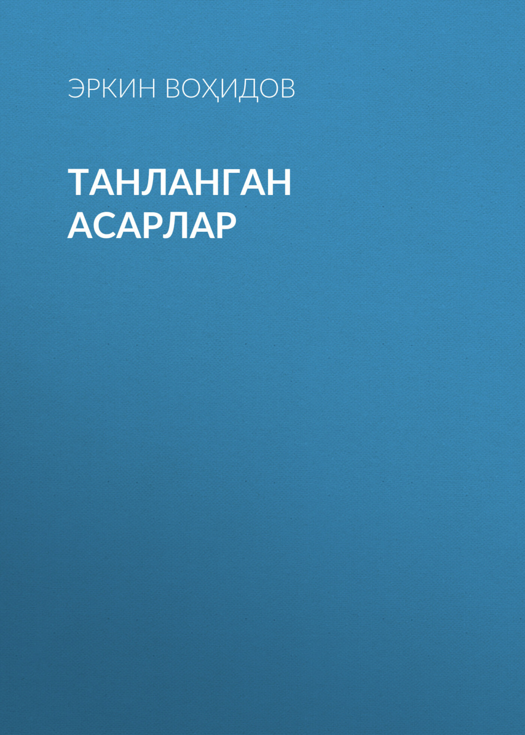 Обложка книги «ТАНЛАНГАН АСАРЛАР»