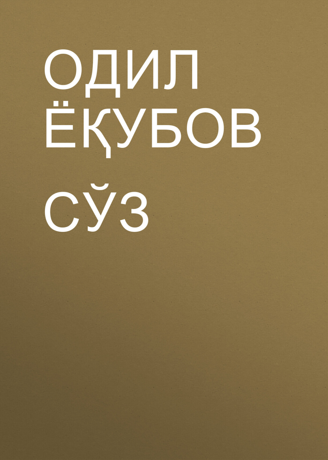 Обложка книги «СЎЗ»