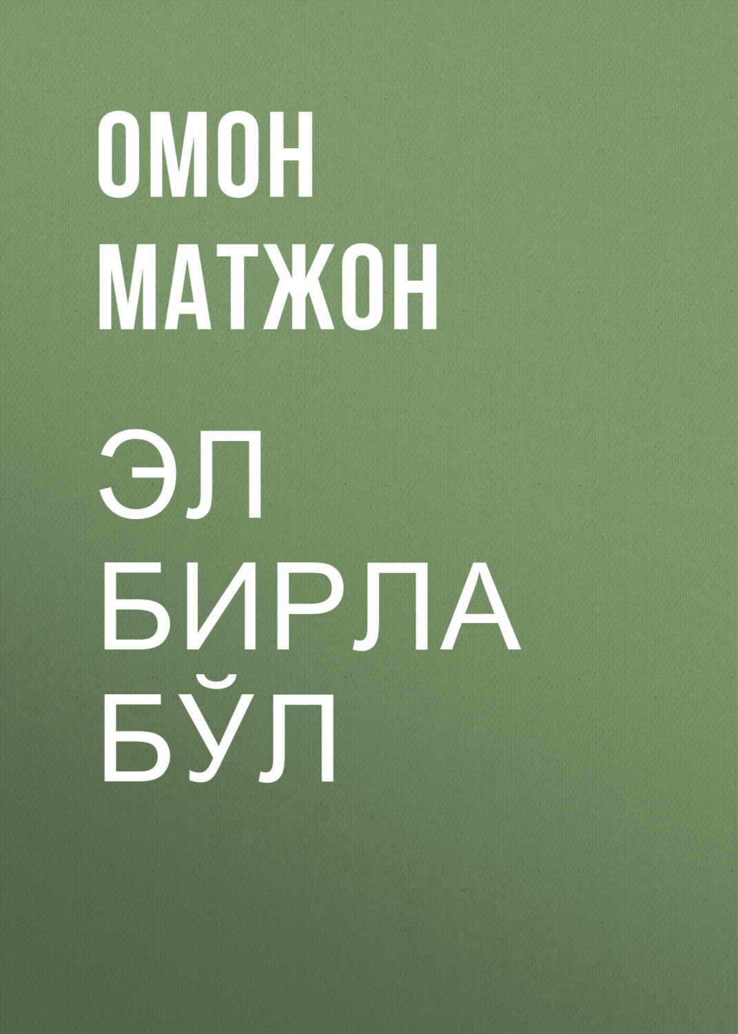Обложка книги «Эл бирла бўл»