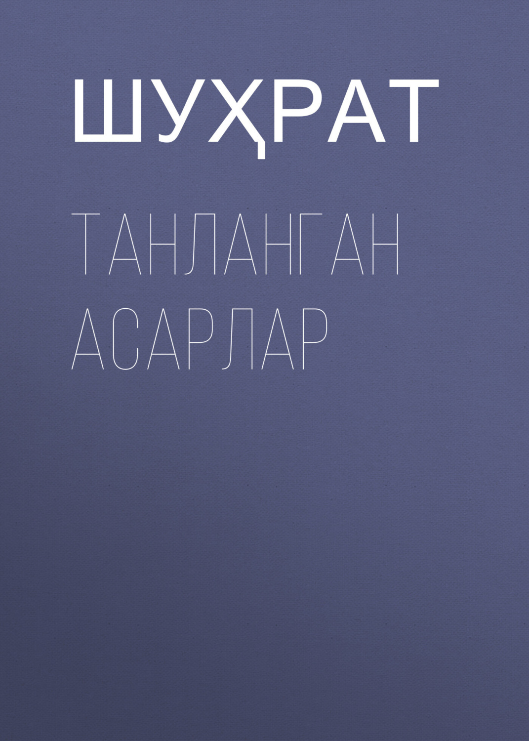 Обложка книги «ТАНЛАНГАН АСАРЛАР»