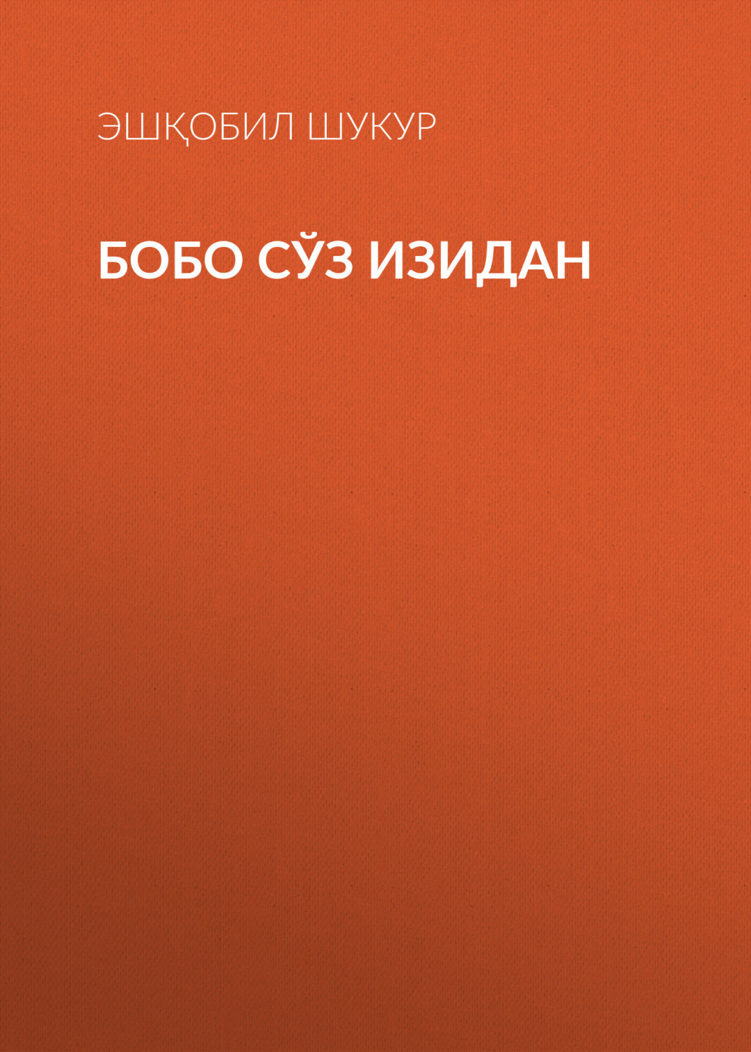 Обложка книги «БОБО СЎЗ ИЗИДАН»