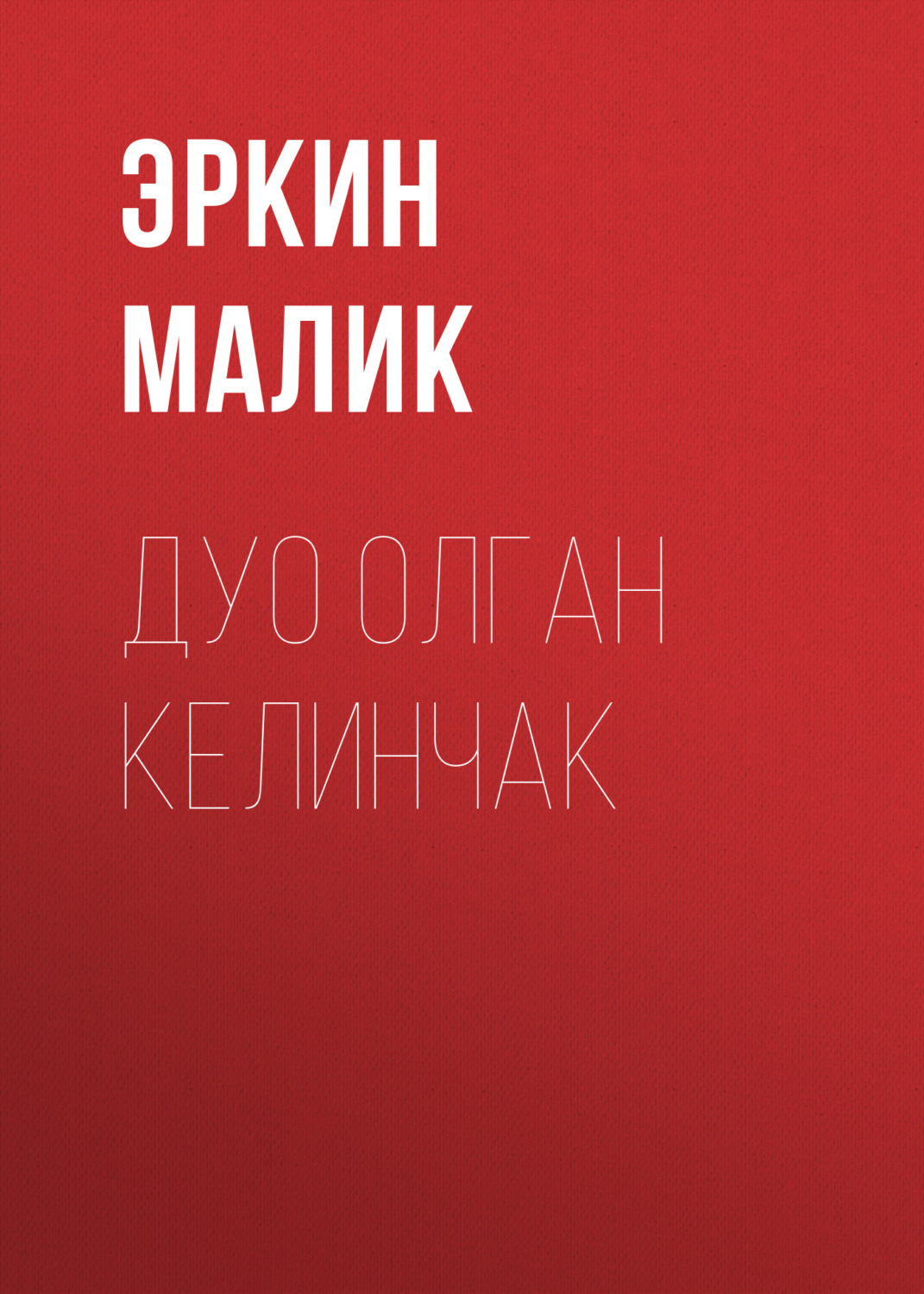Обложка книги «Дуо олган келинчак»