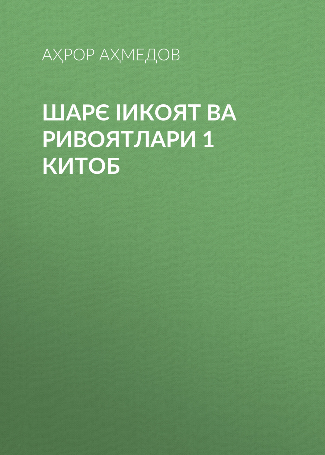 Обложка книги «ШАРЄ ІИКОЯТ ВА РИВОЯТЛАРИ 1 китоб»