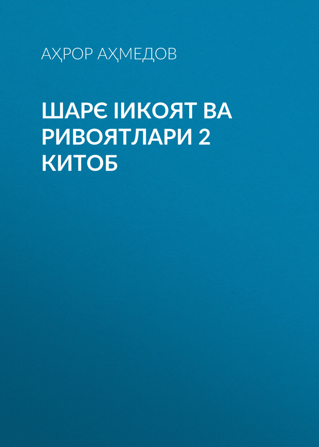Обложка книги «ШАРЄ ІИКОЯТ ВА РИВОЯТЛАРИ 2 китоб»