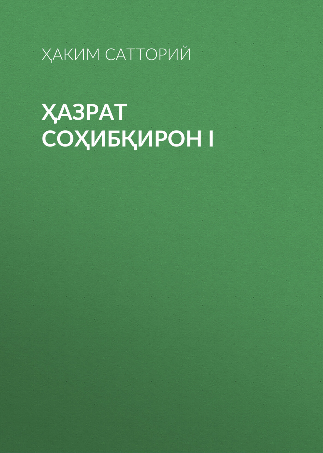 Обложка книги «ҲАЗРАТ СОҲИБҚИРОН I»