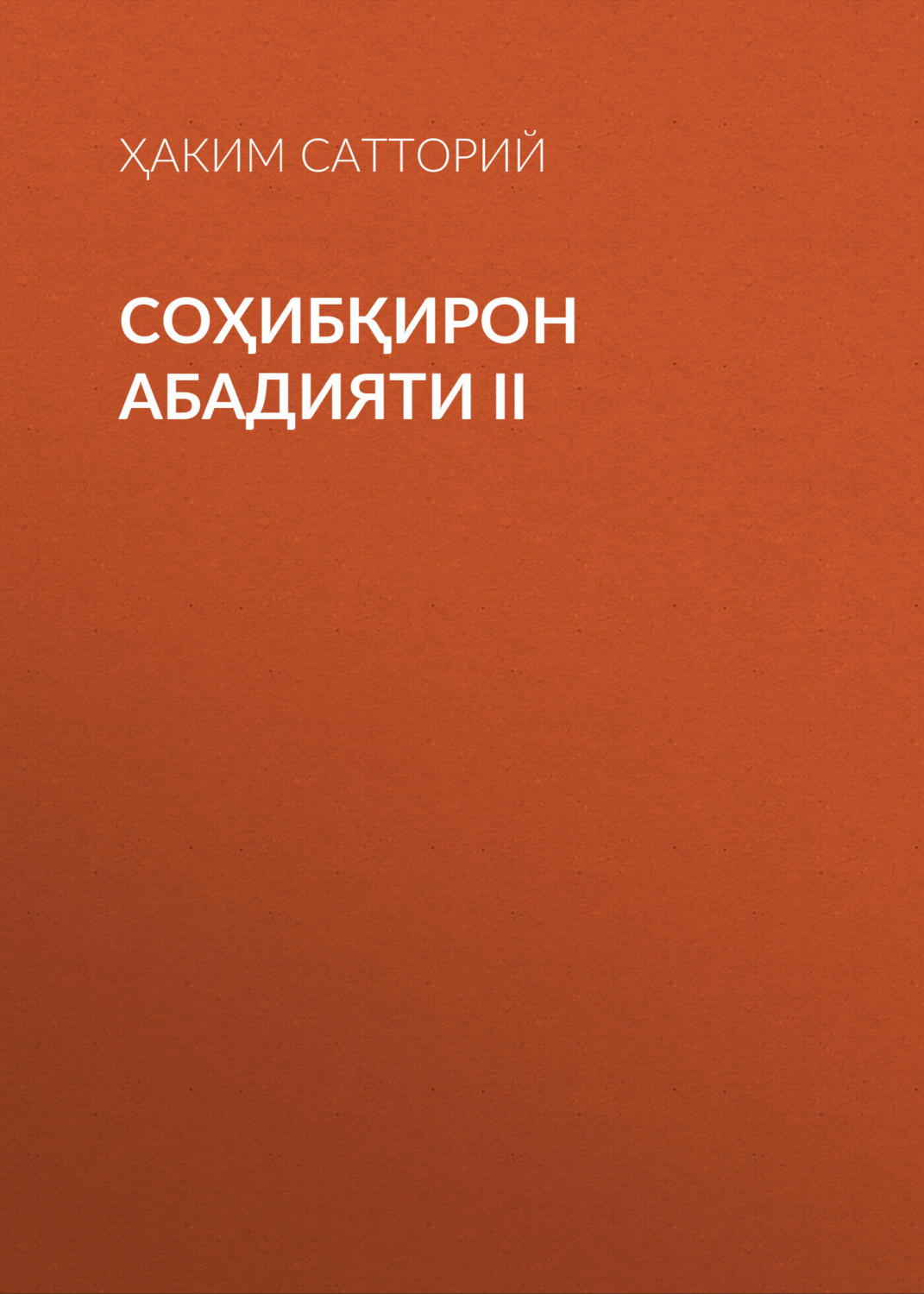 Обложка книги «СОҲИБҚИРОН АБАДИЯТИ II»