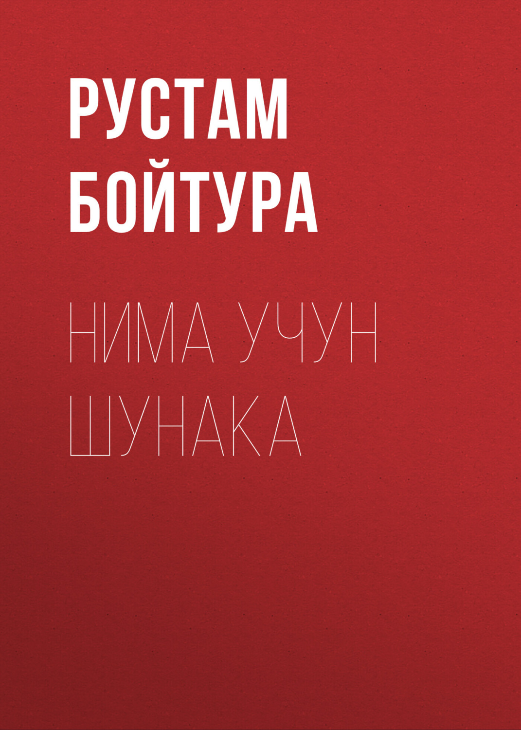 Обложка книги «Нима учун шунака»