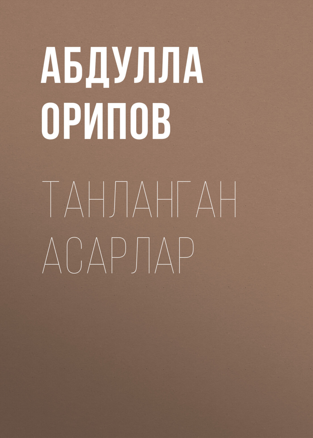Обложка книги «ТАНЛАНГАН АСАРЛАР»