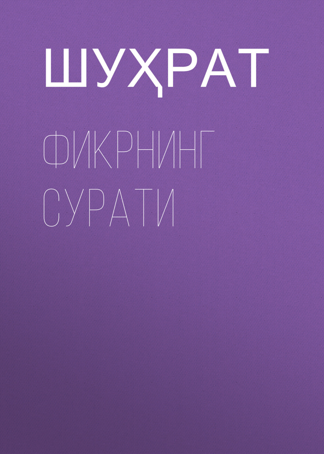 Обложка книги «Фикрнинг сурати»