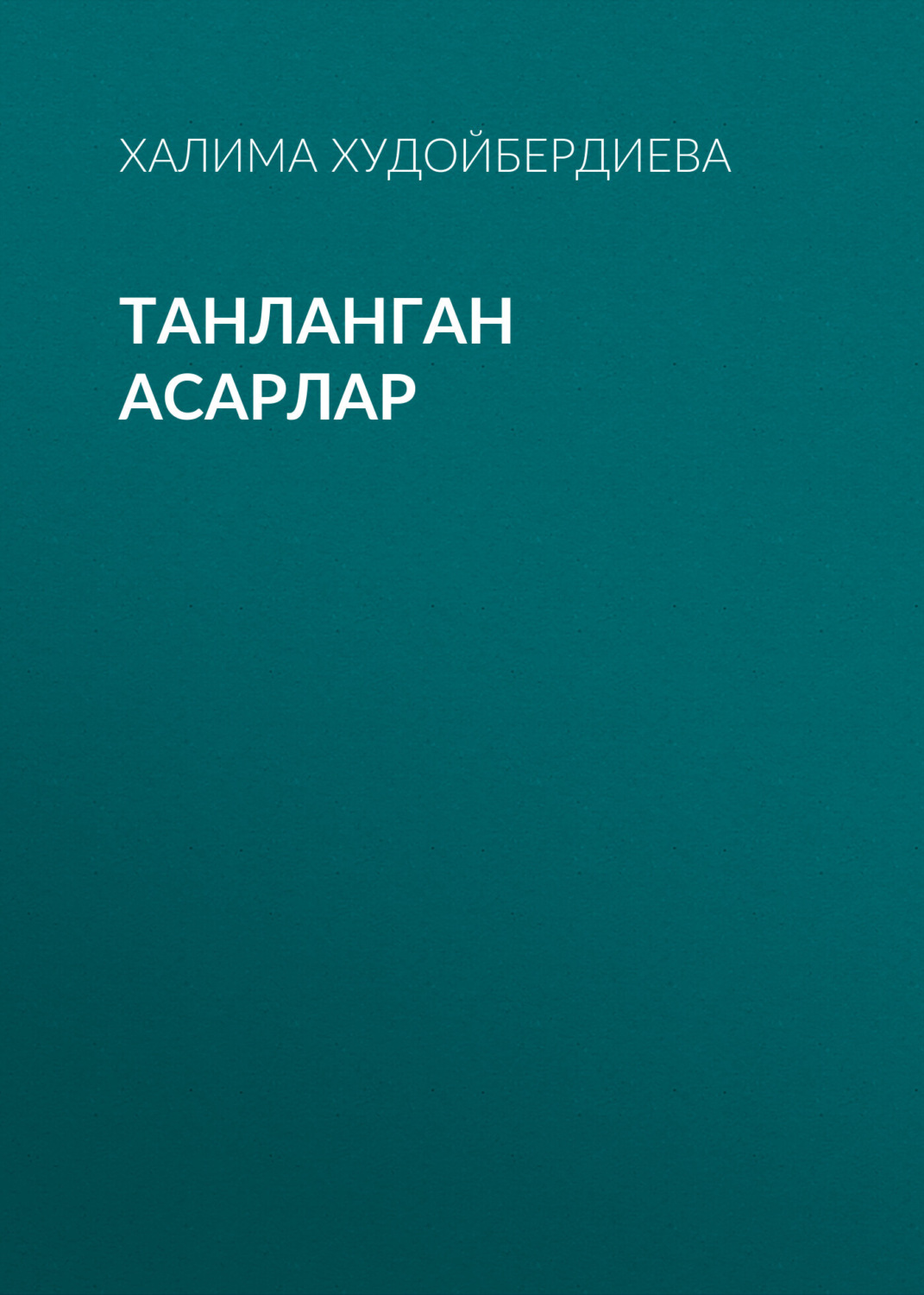 Обложка книги «ТАНЛАНГАН АСАРЛАР»
