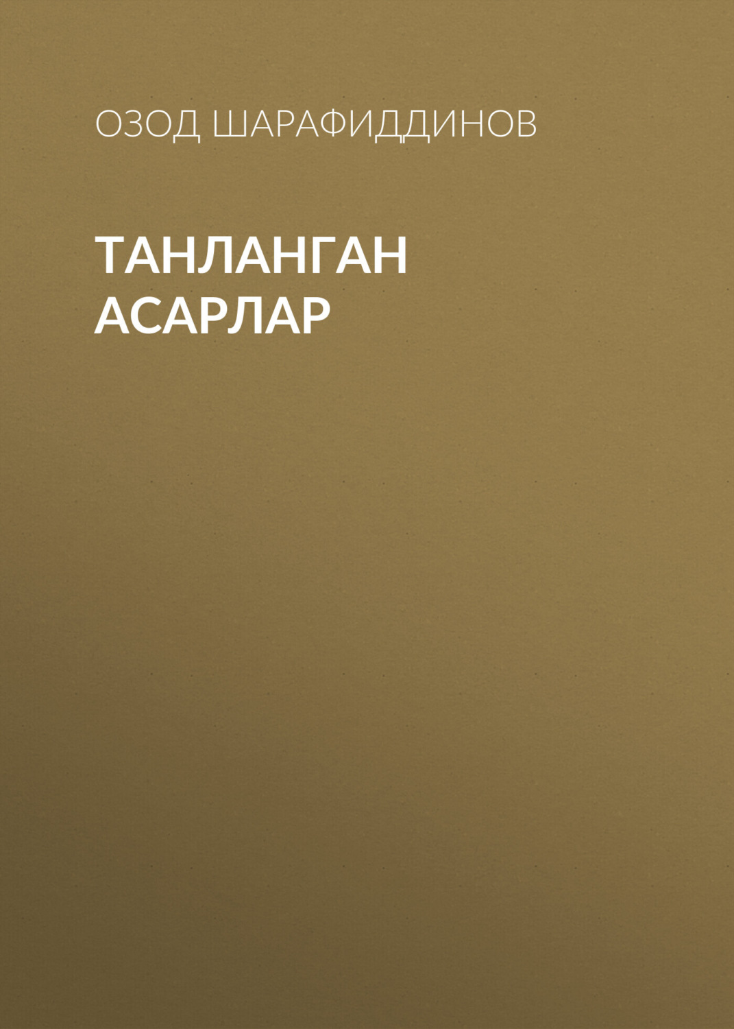 Обложка книги «ТАНЛАНГАН АСАРЛАР»