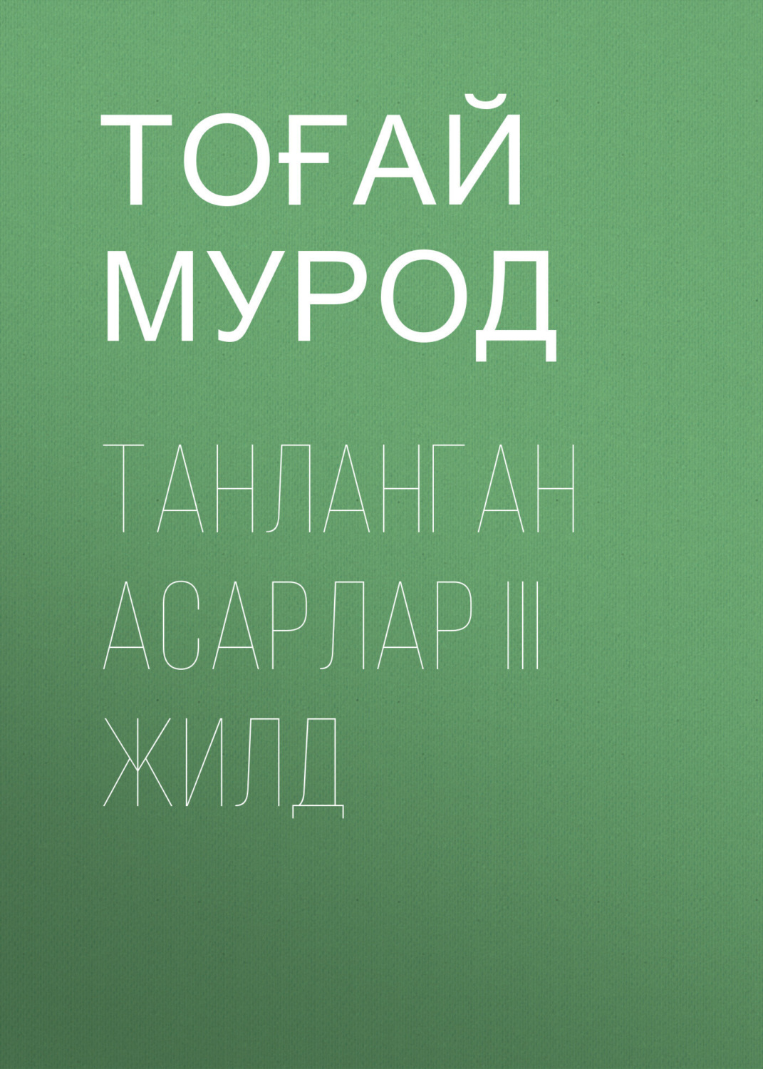 Обложка книги «ТАНЛАНГАН АСАРЛАР III жилд»