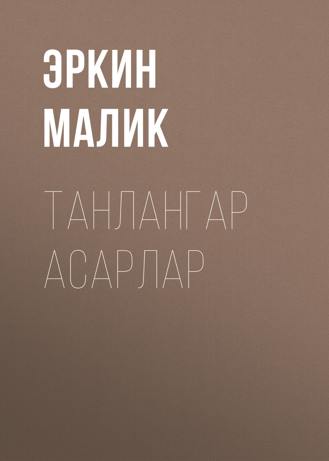 Обложка книги «Танлангар Асарлар»