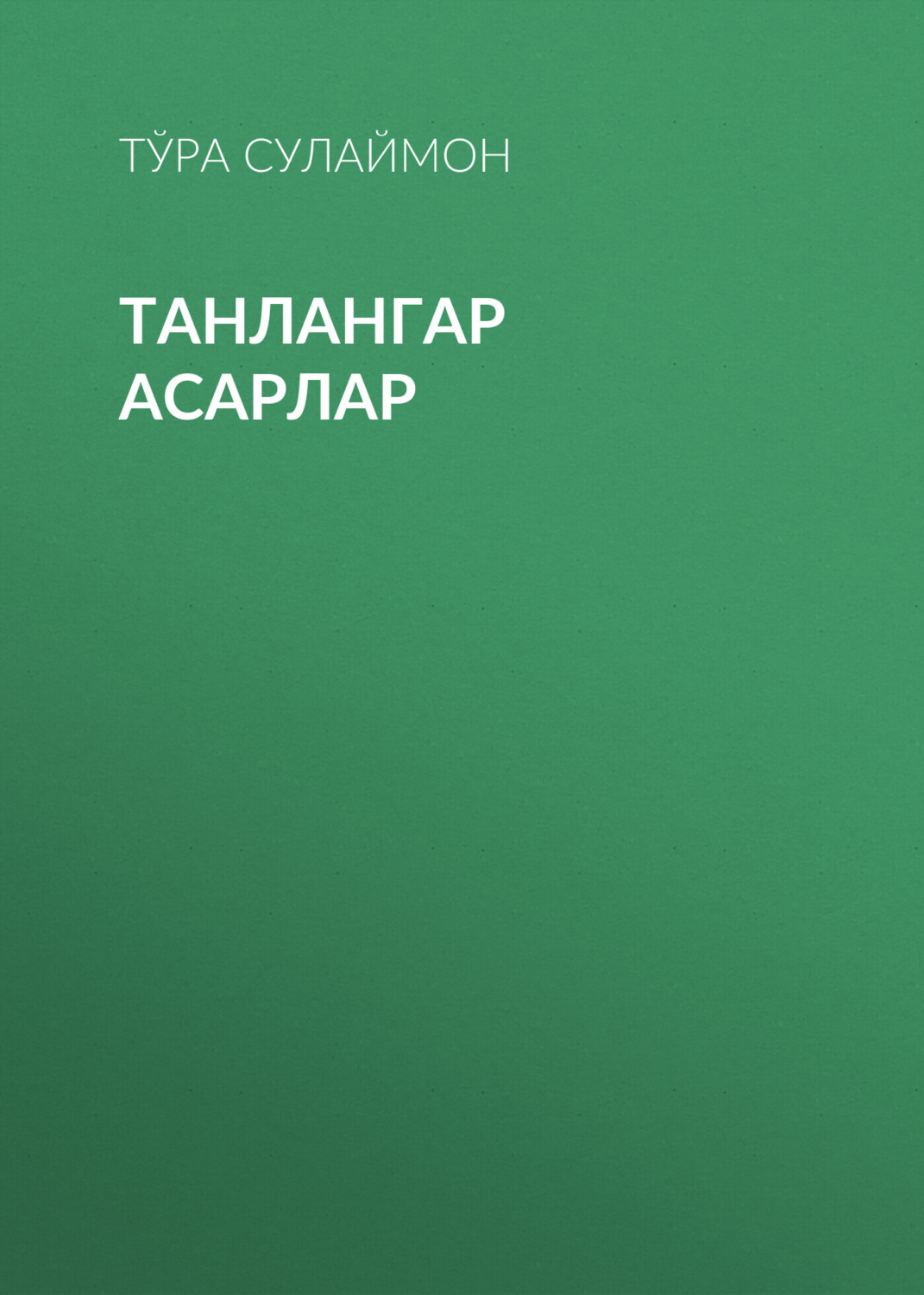 Обложка книги «Танлангар Асарлар»