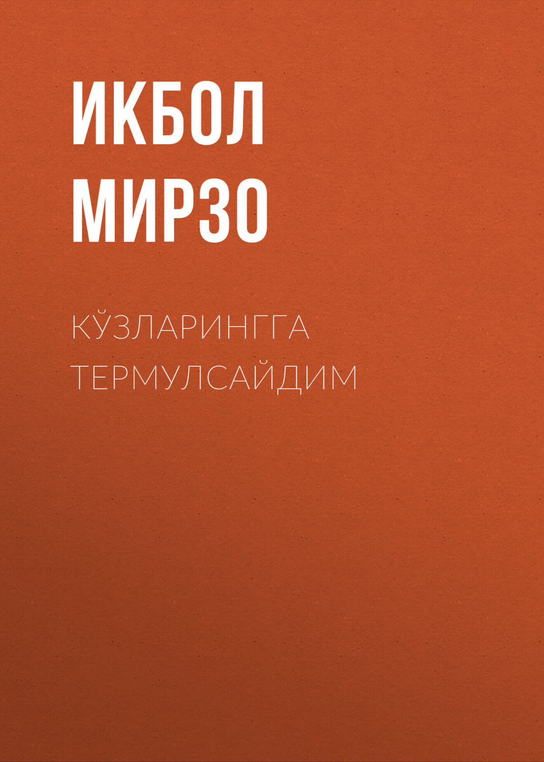 Обложка книги «КЎЗЛАРИНГГА ТЕРМУЛСАЙДИМ»