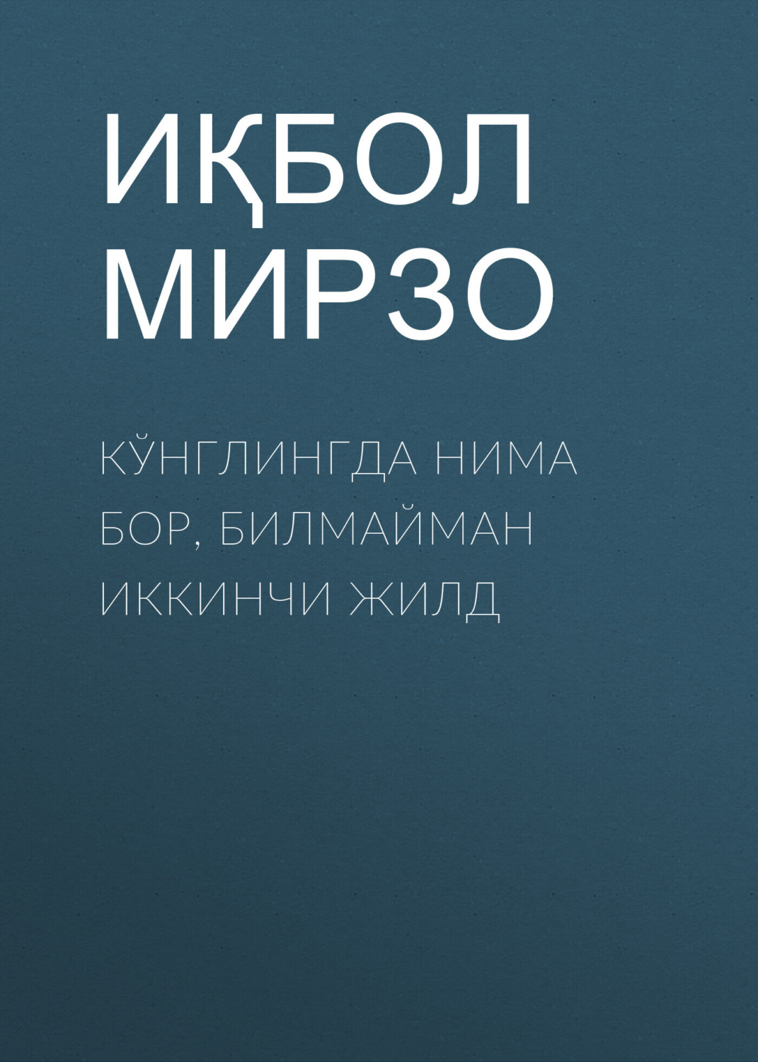 Обложка книги «КЎНГЛИНГДА НИМА БОР, БИЛМАЙМАН ИККИНЧИ ЖИЛД»