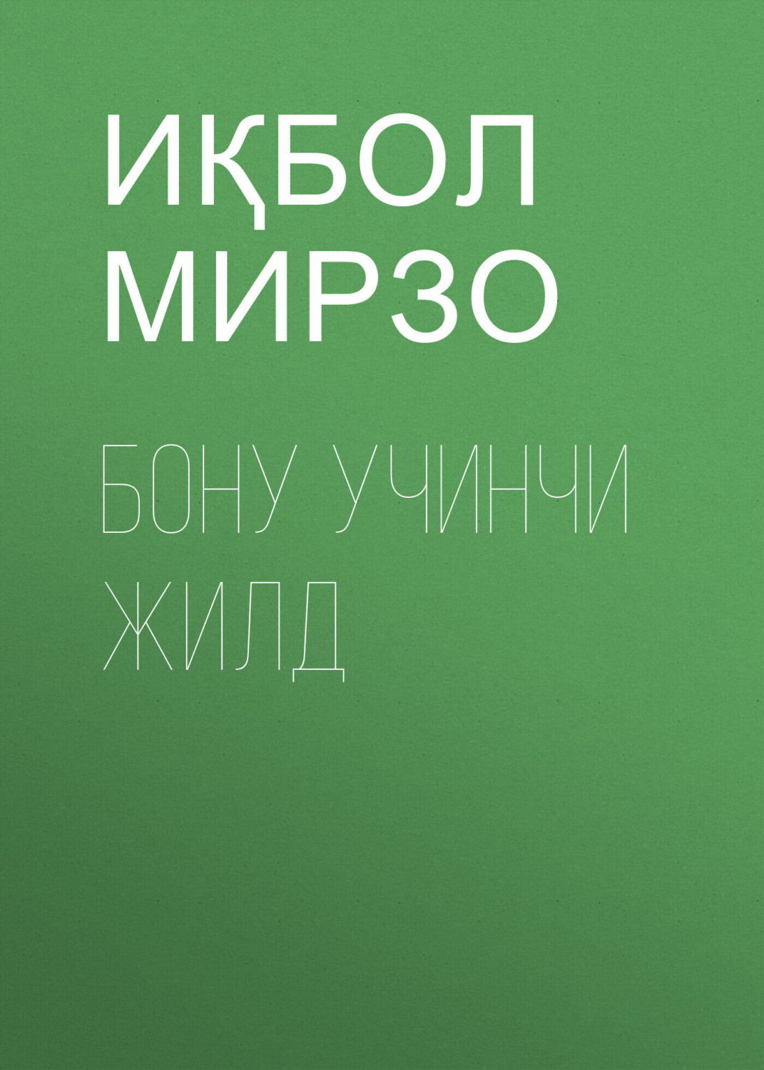 Обложка книги «БОНУ УЧИНЧИ ЖИЛД»