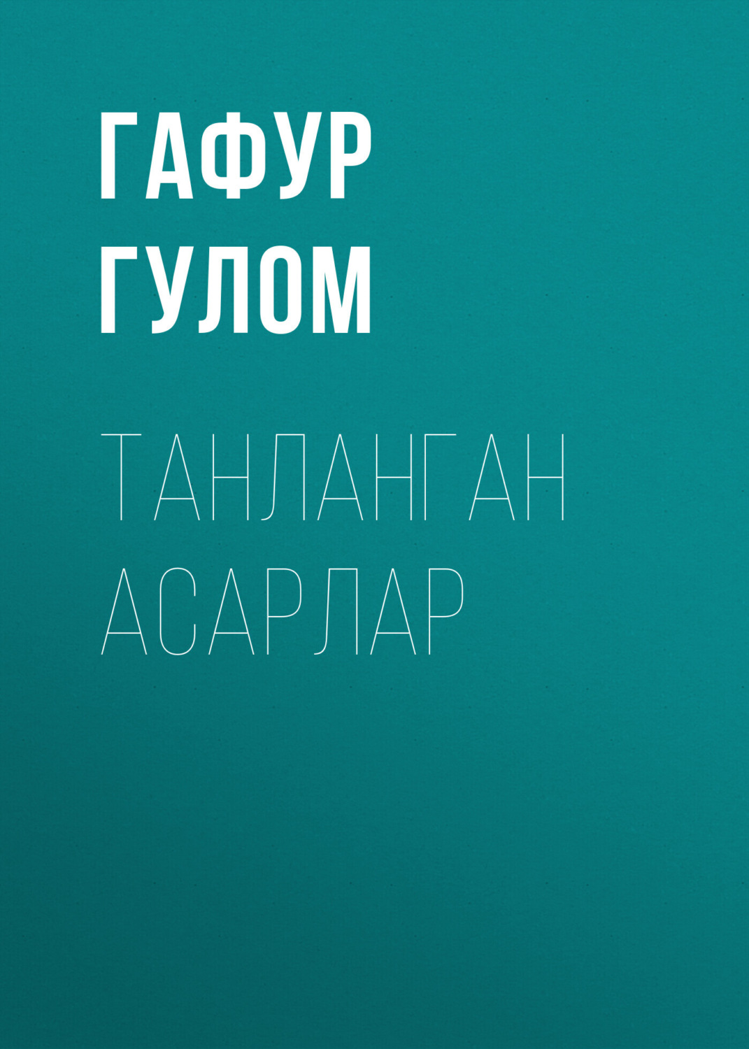 Обложка книги «ТАНЛАНГАН АСАРЛАР»