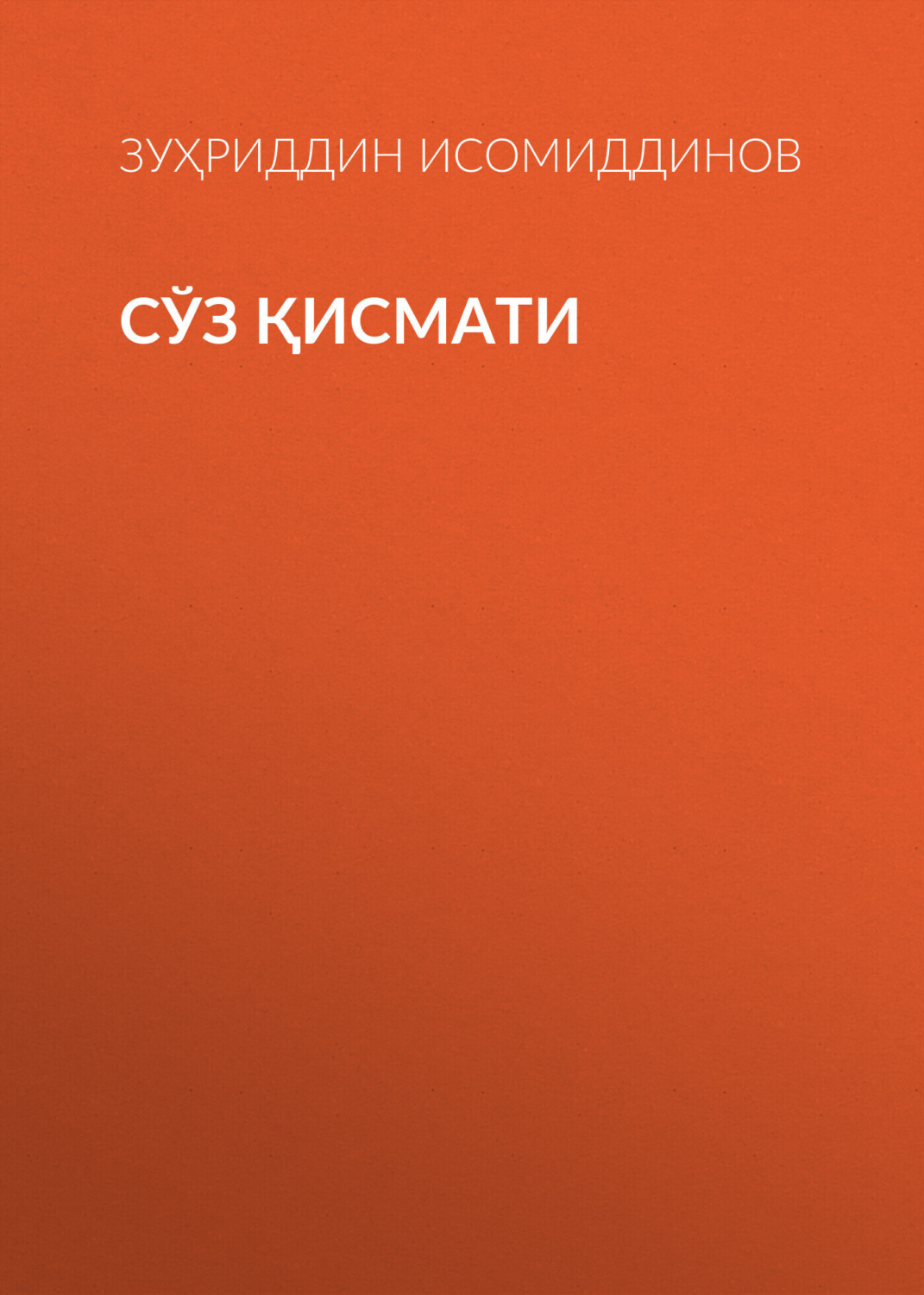 Обложка книги «СЎЗ ҚИСМАТИ»