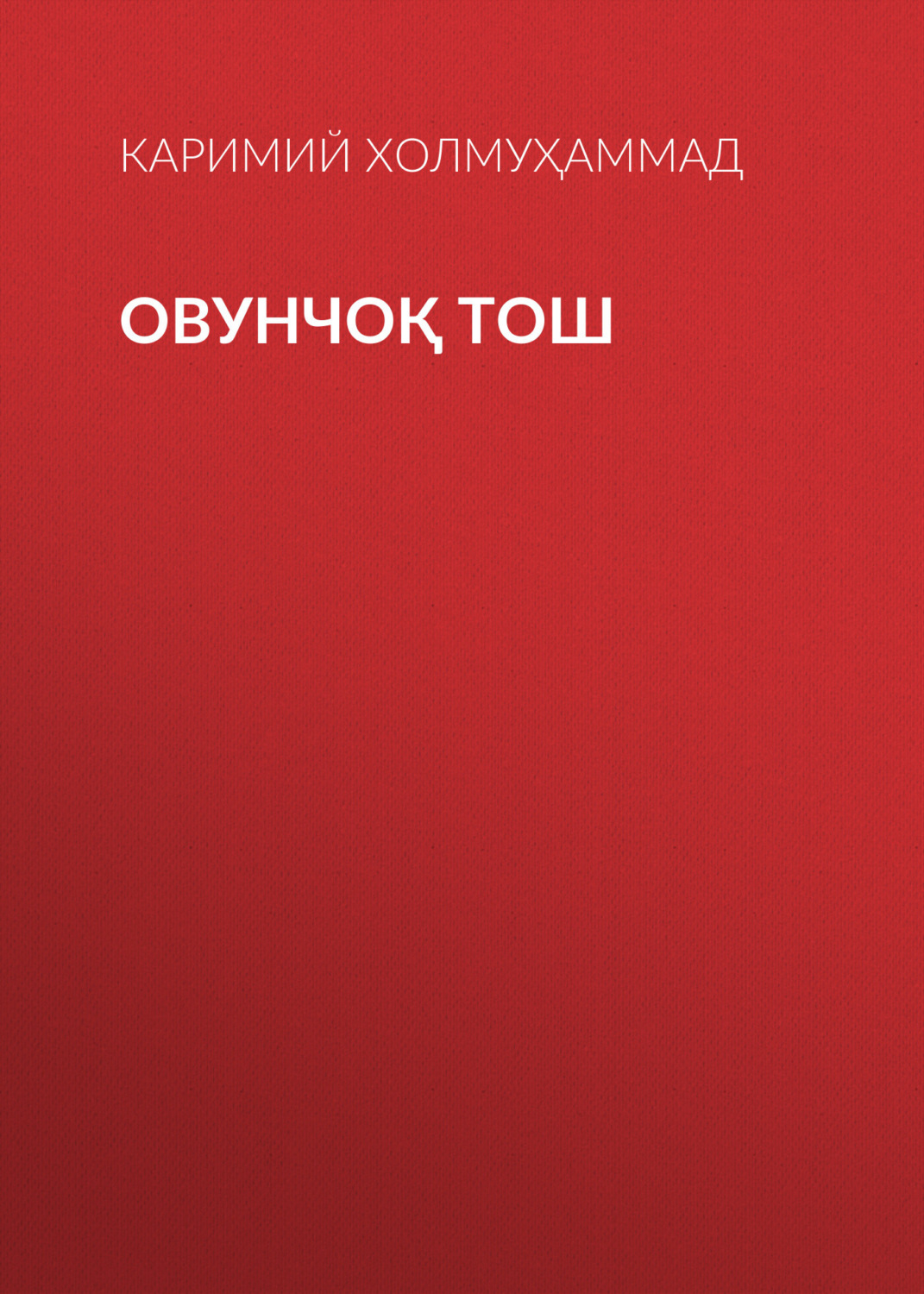Обложка книги «Овунчоқ тош»