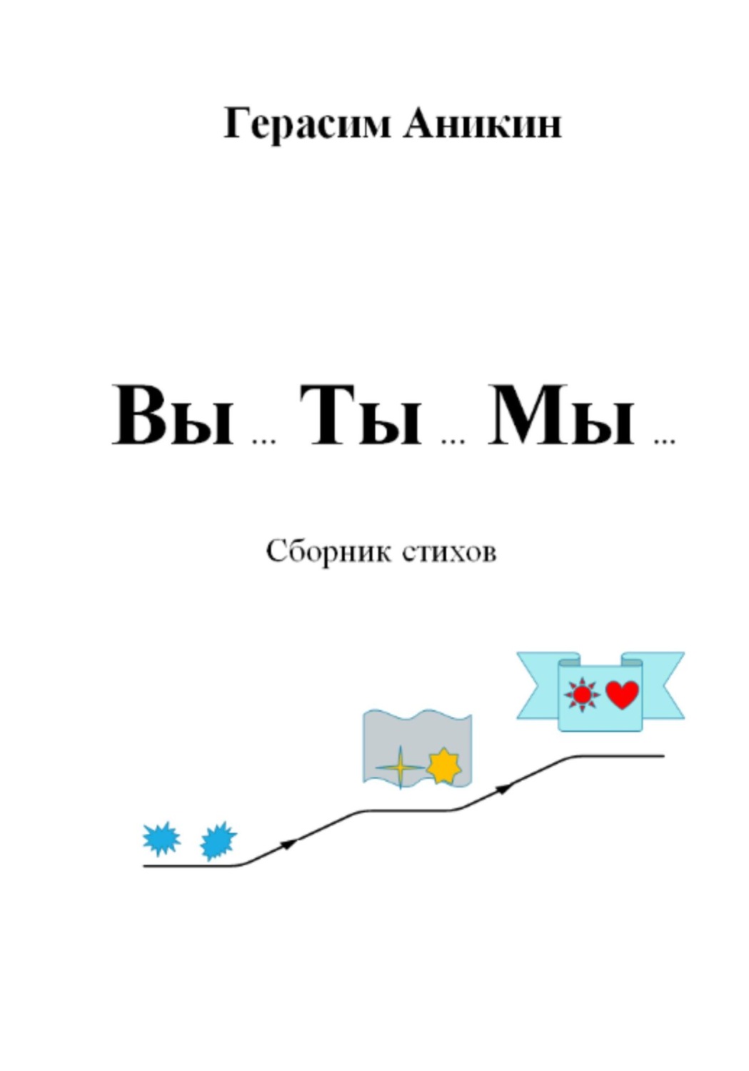 Обложка книги «Вы… Ты… Мы…»