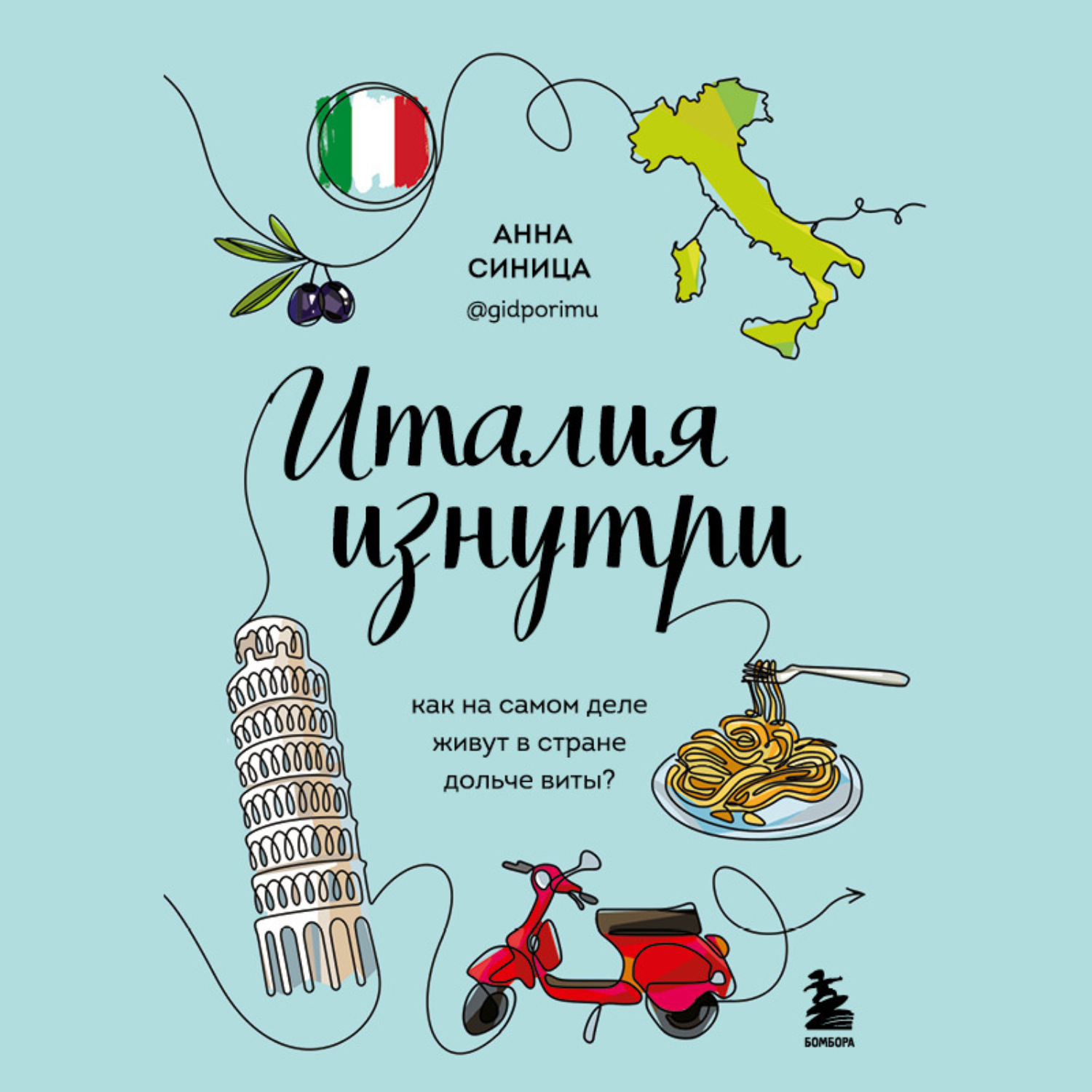 Обложка книги «Италия изнутри. Как на самом деле живут в стране дольче виты?»