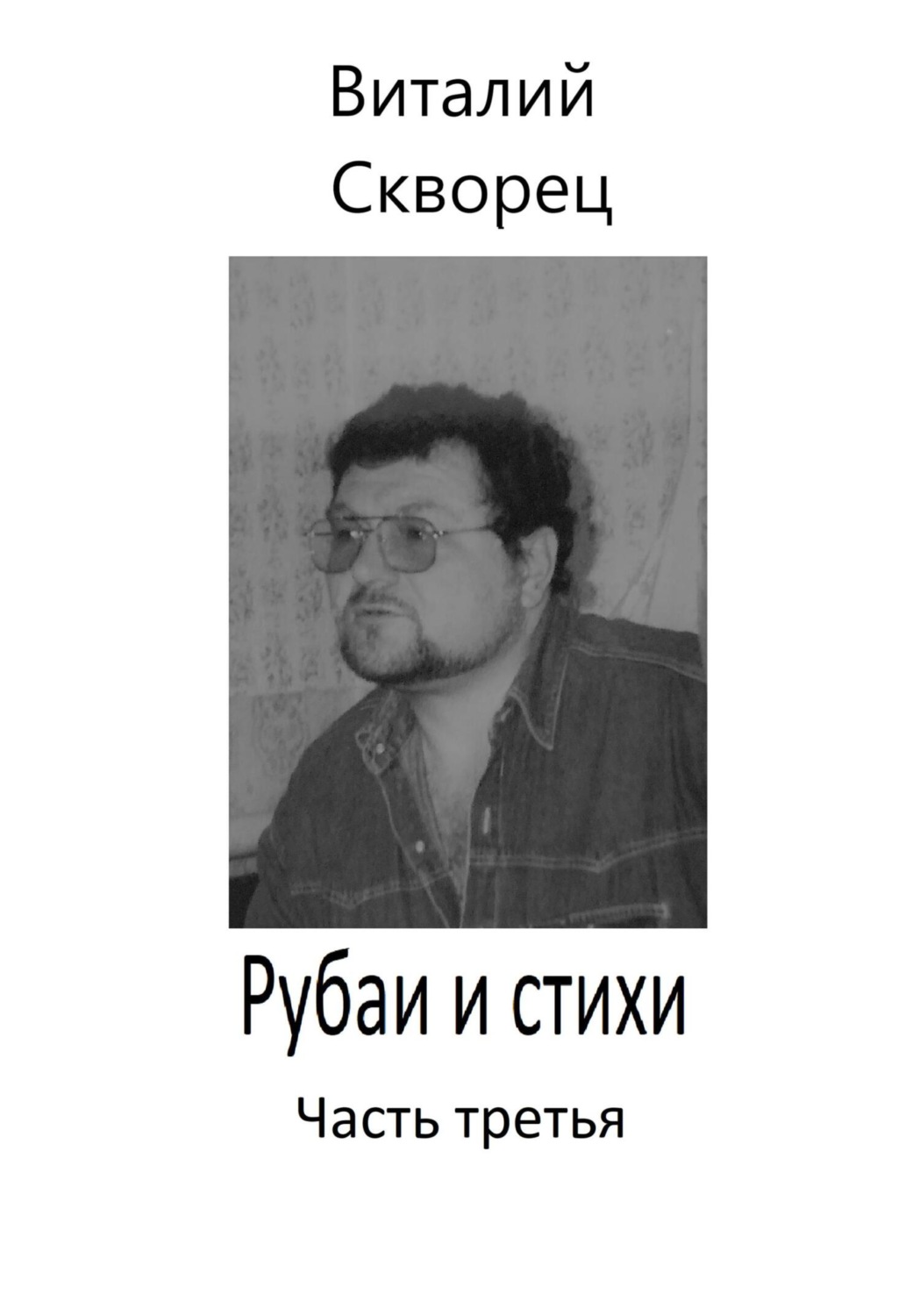 Обложка книги «Рубаи и стихи. Часть третья»