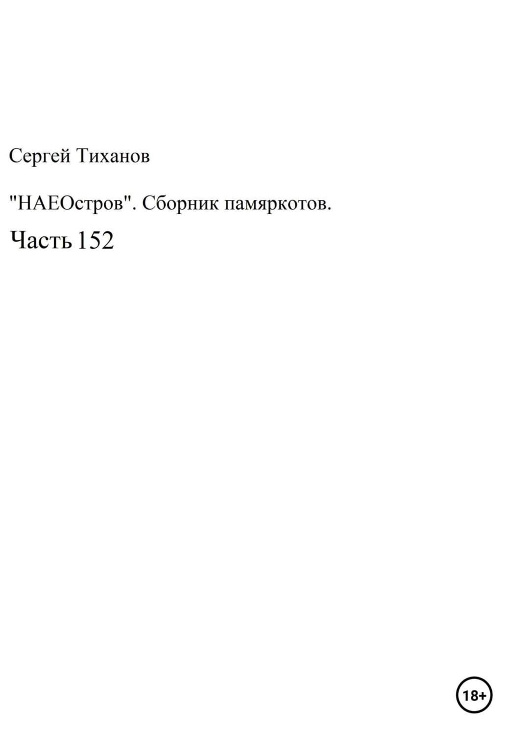 Обложка книги «НаеОстров. Сборник памяркотов. Часть 152»