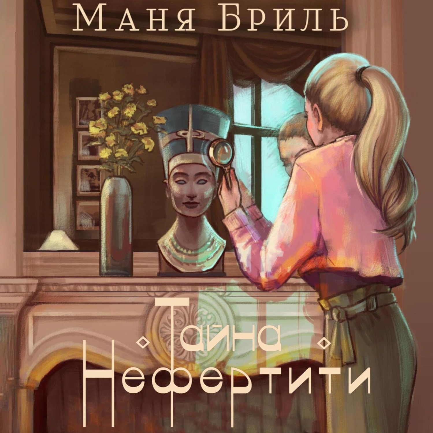 Обложка книги «Тайна Нефертити»