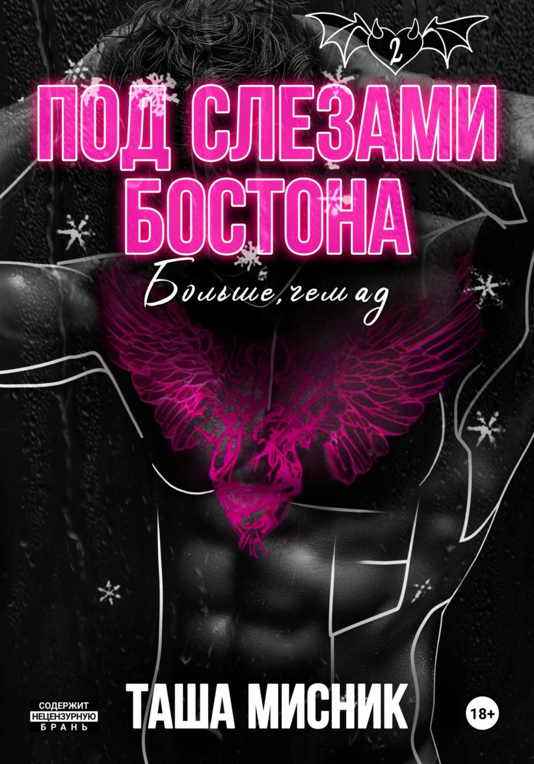 Обложка книги «Под слезами Бостона. Больше, чем ад»
