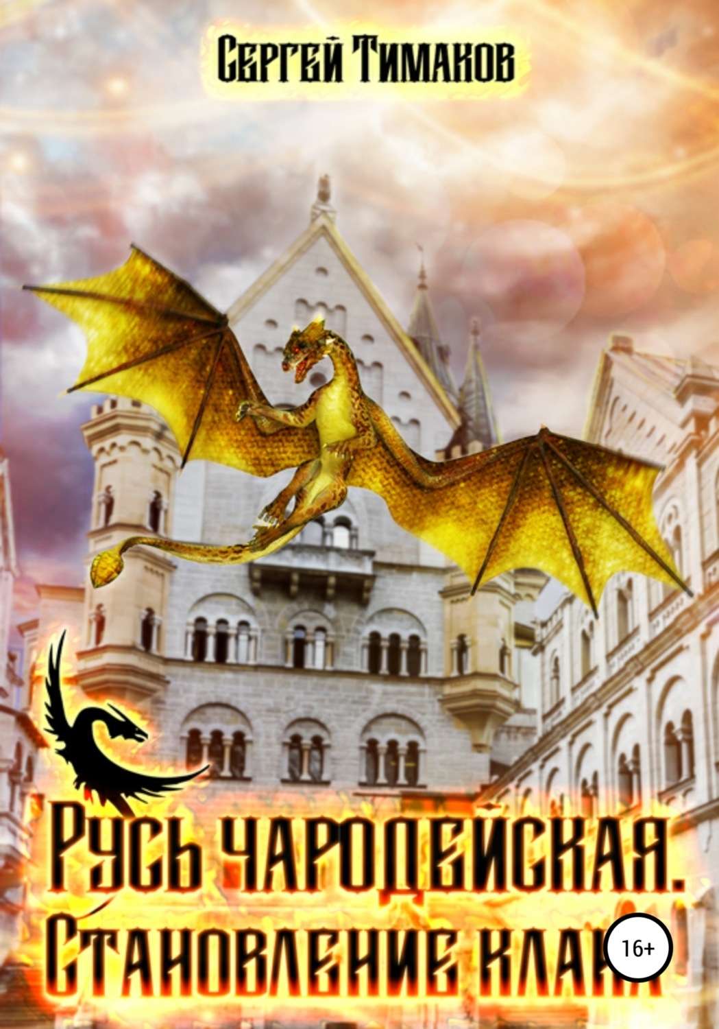Обложка книги «Русь чародейская. Становление клана»