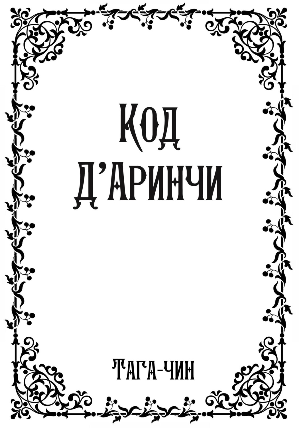 Обложка книги «Код Д'Аринчи»
