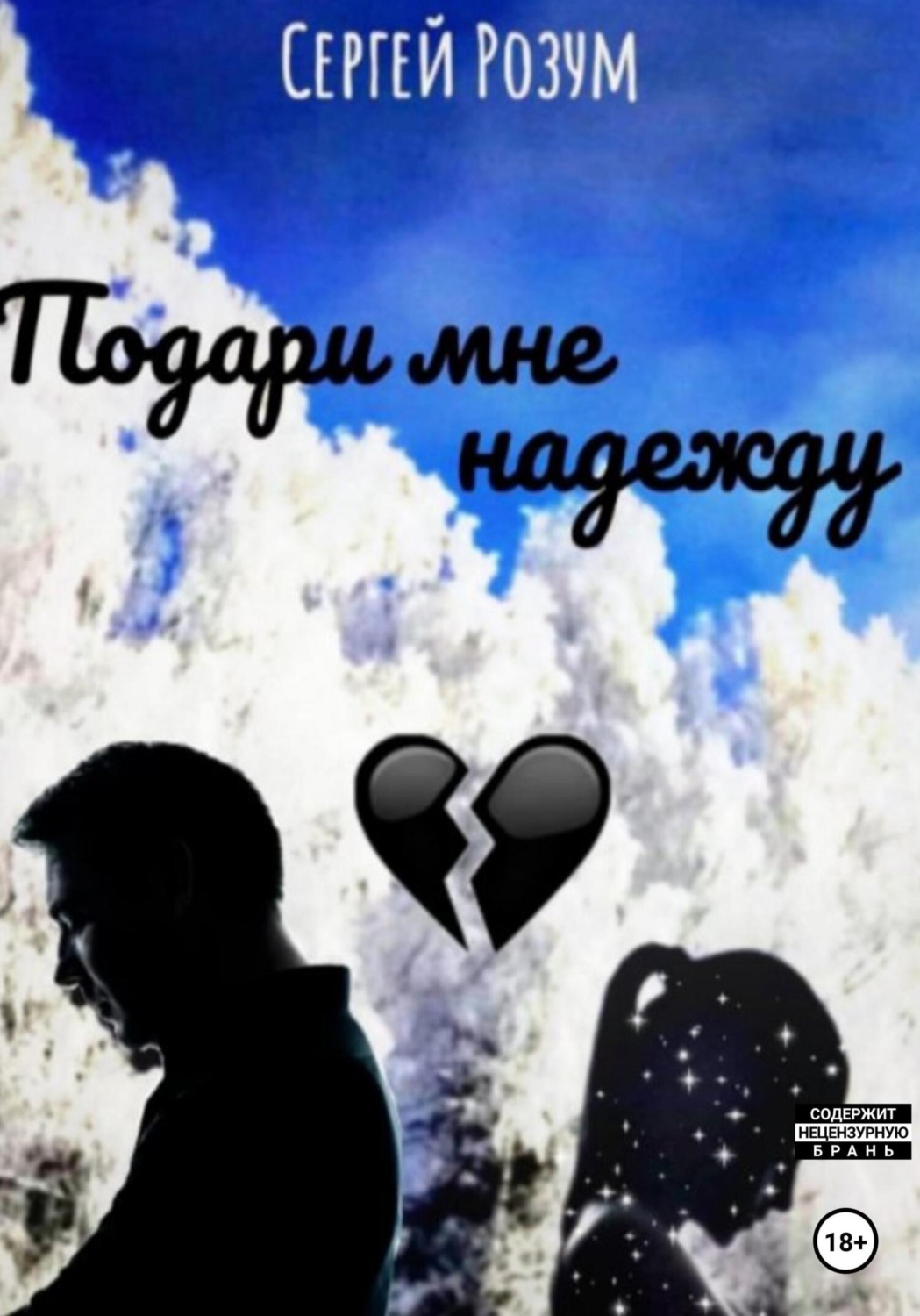 Обложка книги «Подари мне надежду»