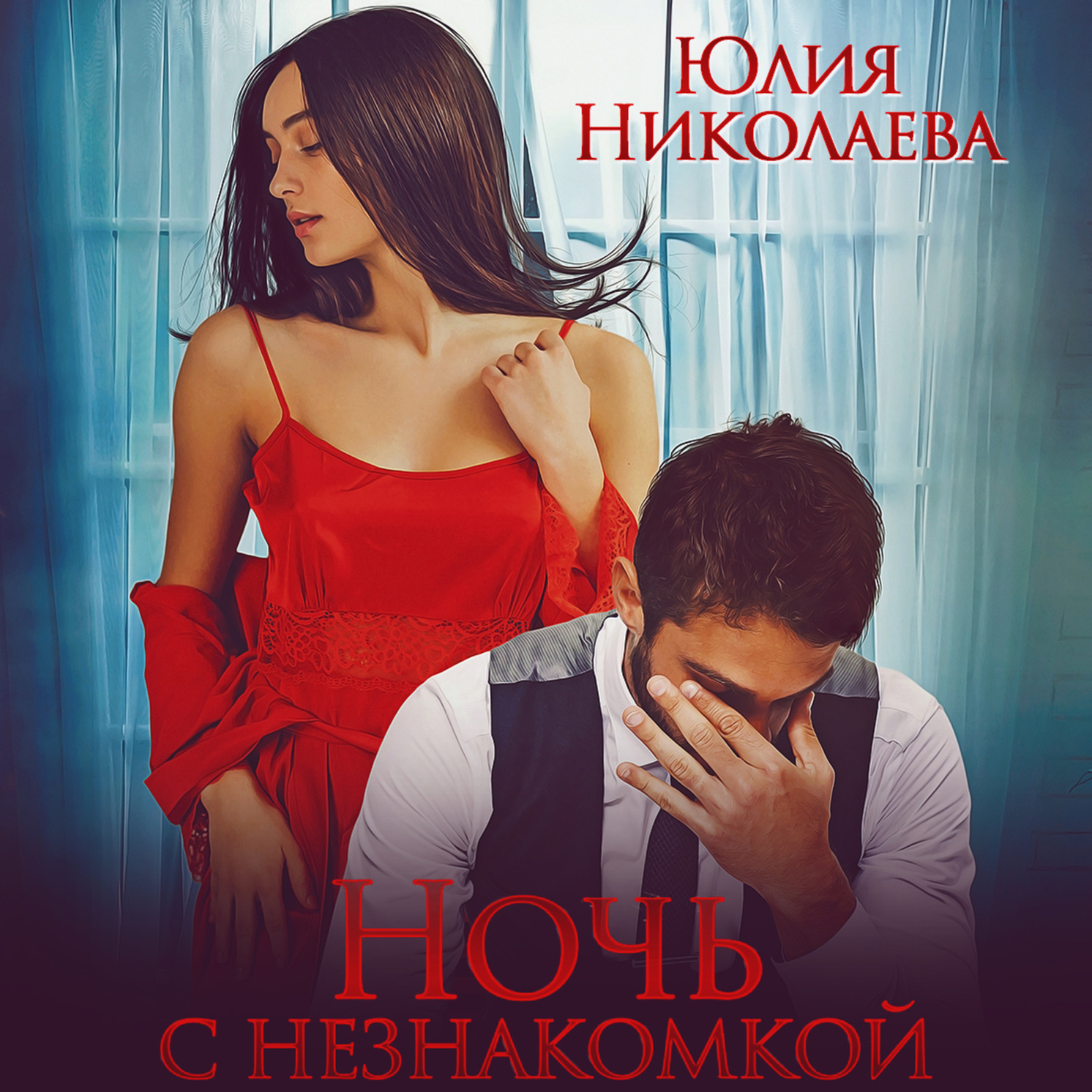 Обложка книги «Ночь с Незнакомкой»