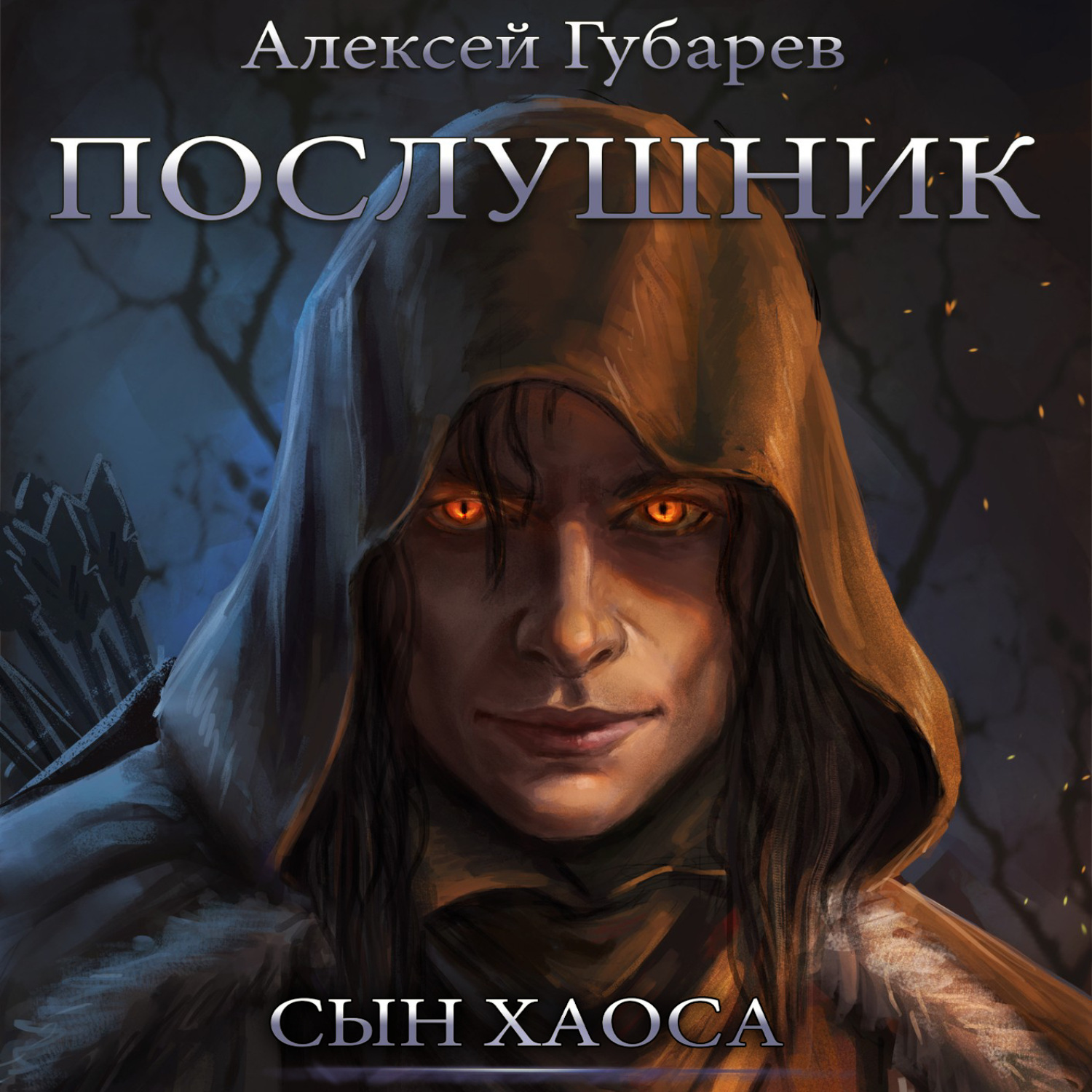 Обложка книги «Послушник»