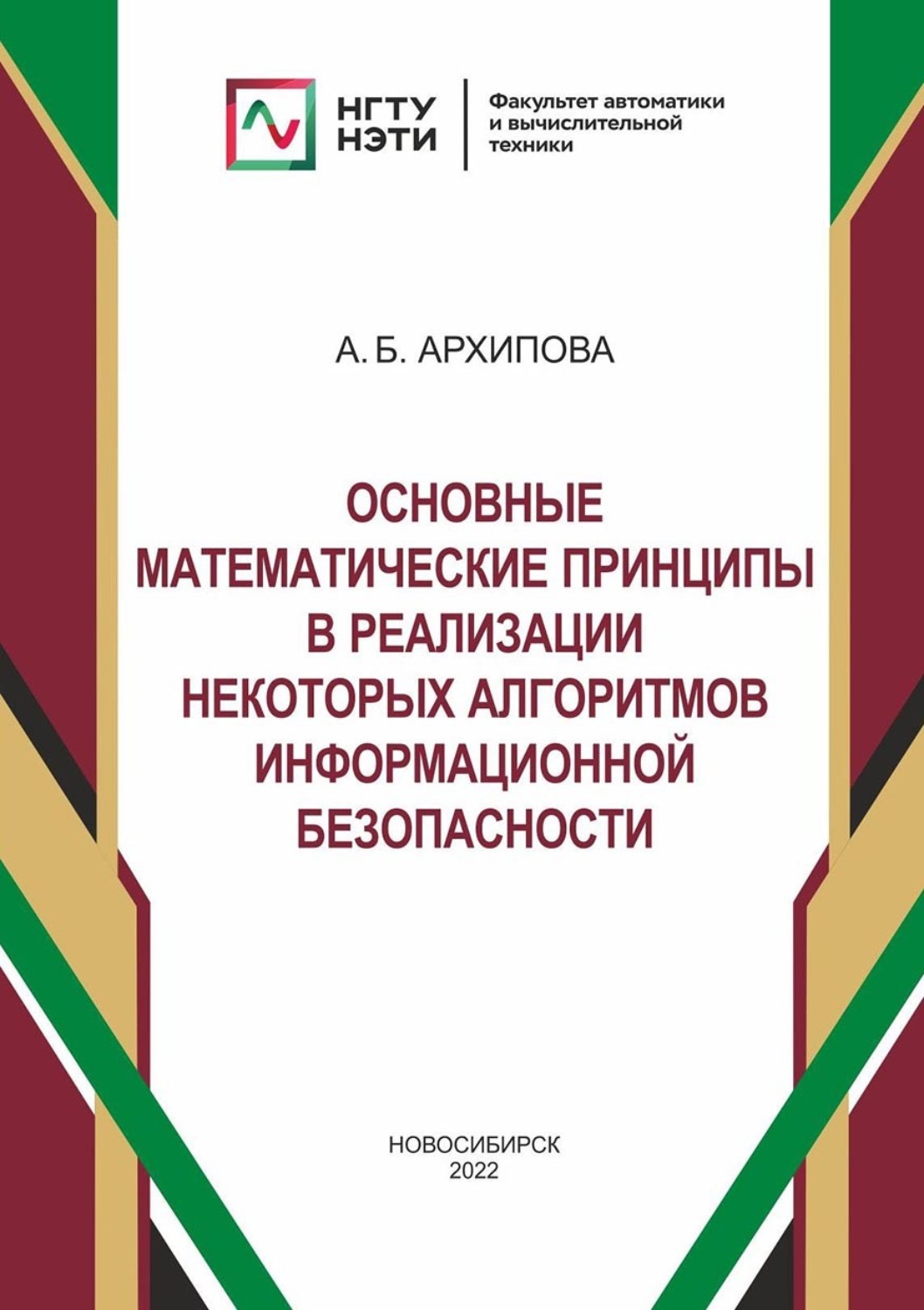 Обложка книги «Основные математические принципы в реализации некоторых алгоритмов информационной безопасности»