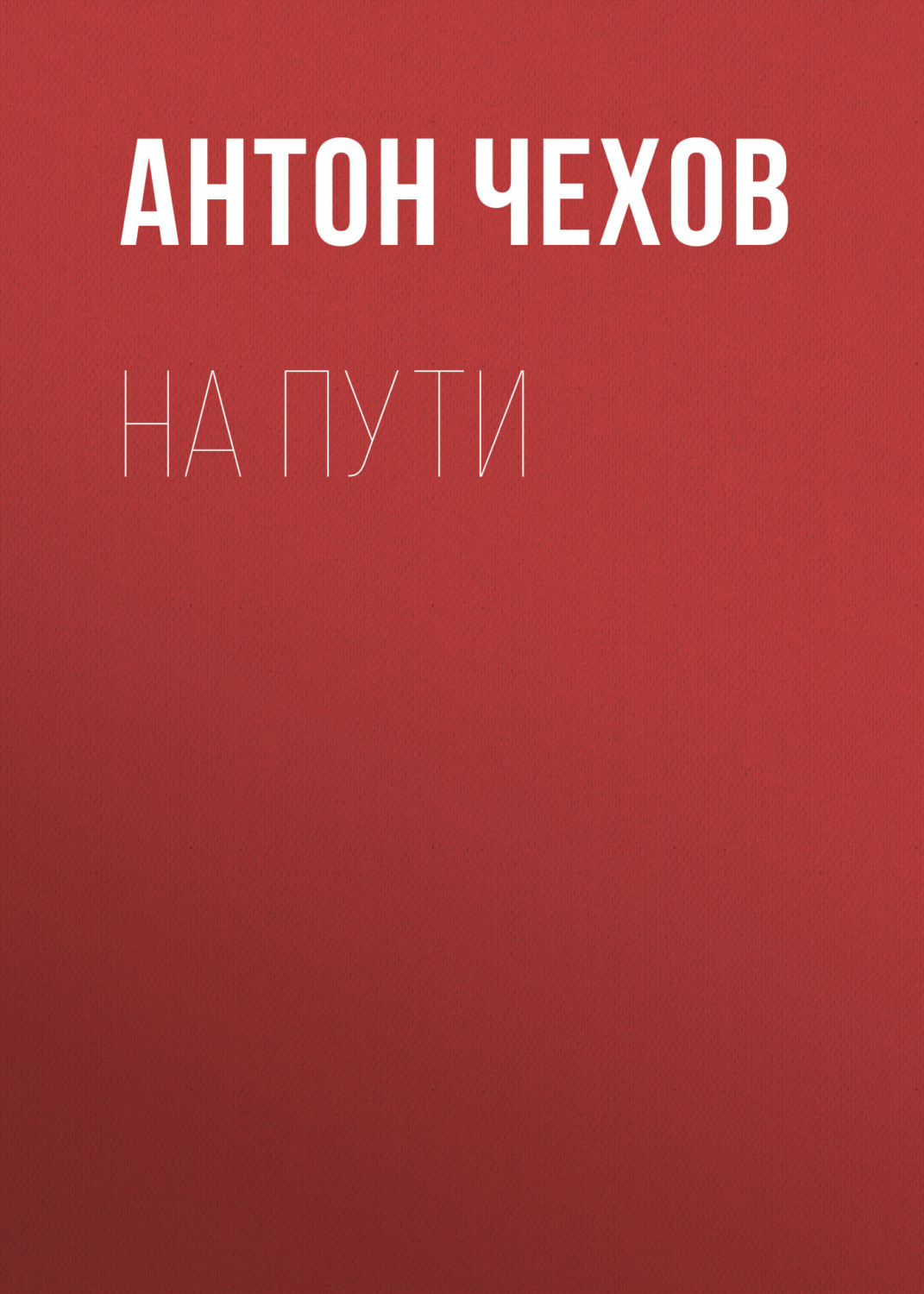 Обложка книги «На пути»