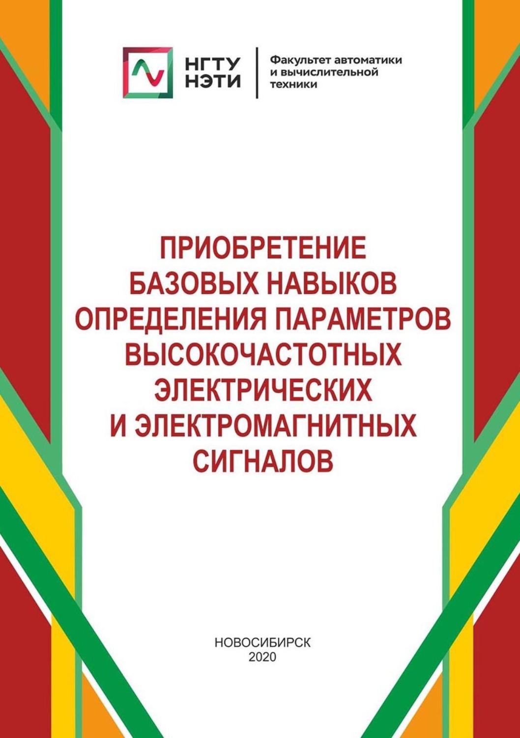 Обложка книги «Приобретение базовых навыков определения параметров высокочастотных электрических и электромагнитных сигналов»