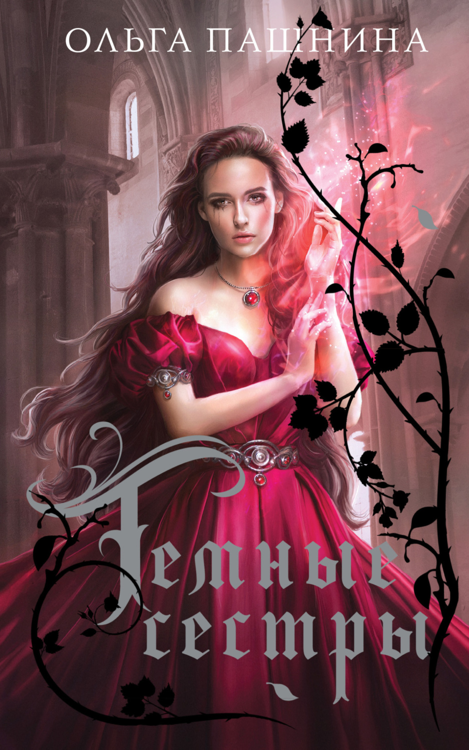 Обложка книги «Темные сестры»