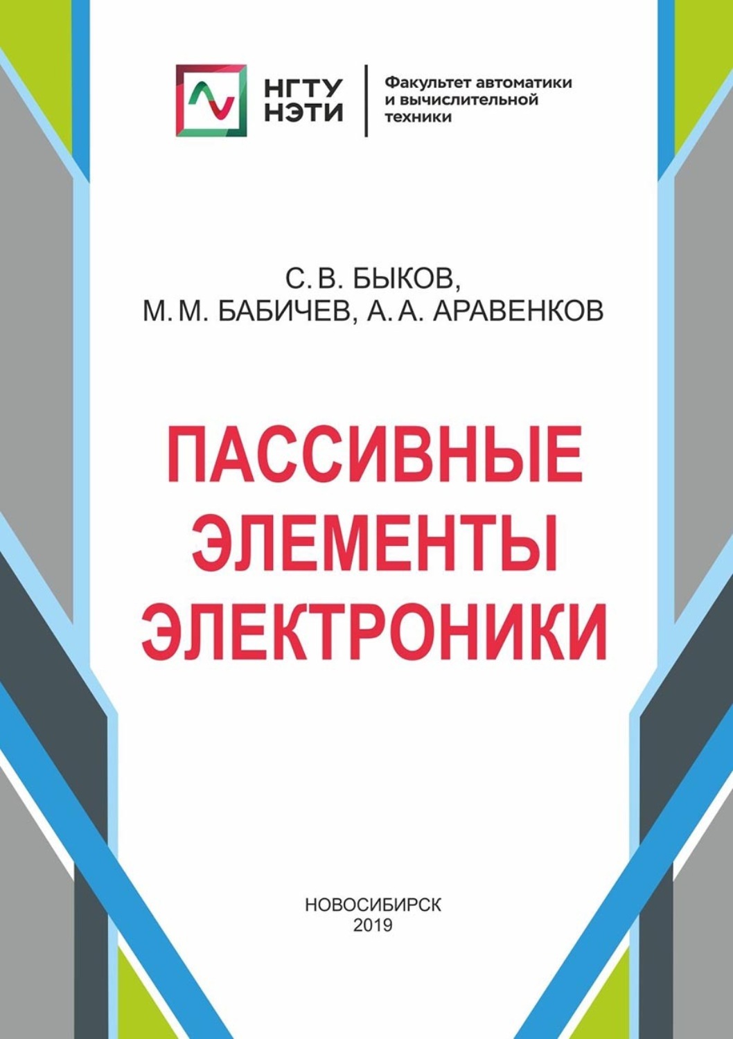 Обложка книги «Пассивные элементы электроники»
