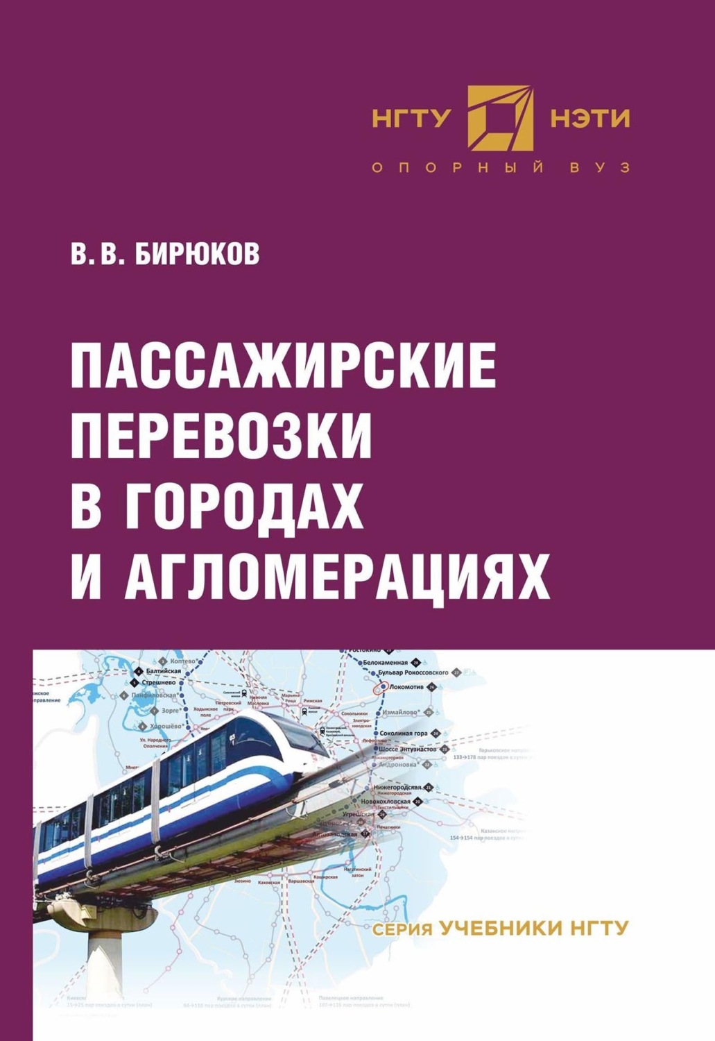 Обложка книги «Пассажирские перевозки в городах и агломерациях»