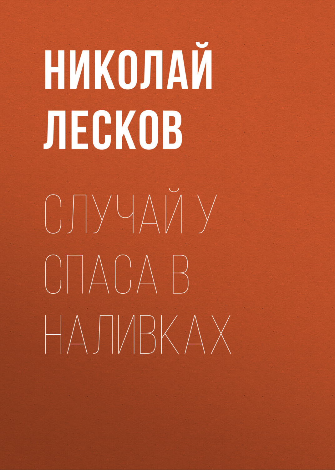 Обложка книги «Случай у Спаса в Наливках»